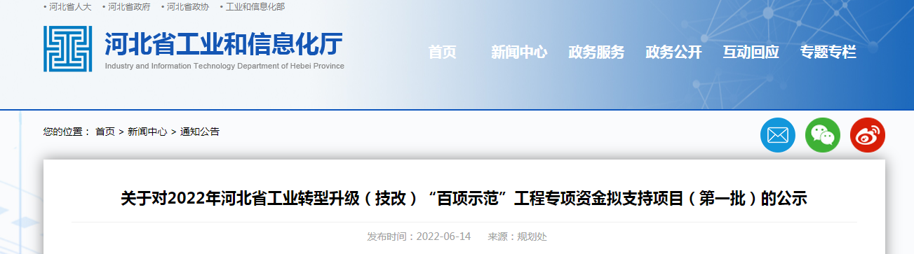 關(guān)于對(duì)2022年河北省工業(yè)轉(zhuǎn)型升級(jí)(技改)“百項(xiàng)示范”工程專項(xiàng)資金擬支持項(xiàng)目(第一批)的公示