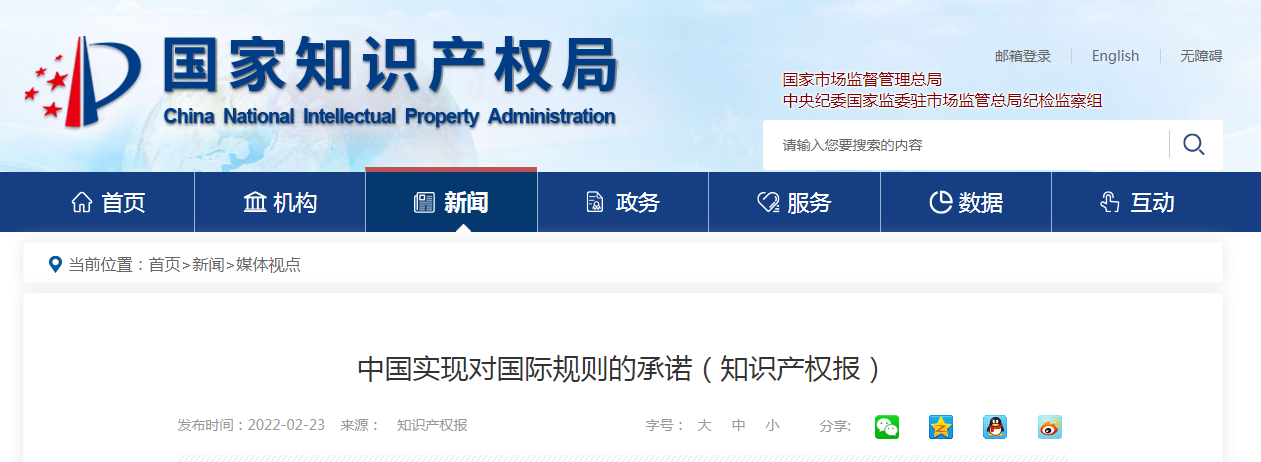 中國實現(xiàn)對國際規(guī)則的承諾(知識產(chǎn)權(quán)報)