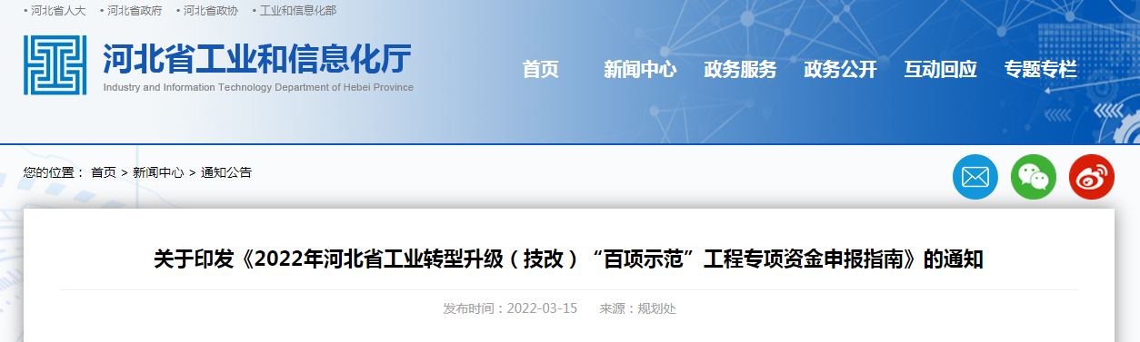 關(guān)于印發(fā)《2022年河北省工業(yè)轉(zhuǎn)型升級(技改)“百項(xiàng)示范”工程專項(xiàng)資金申報(bào)指南》的通知