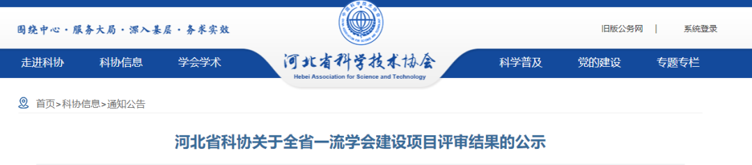 河北省科協(xié)關于全省一流學會建設項目評審結(jié)果的公示