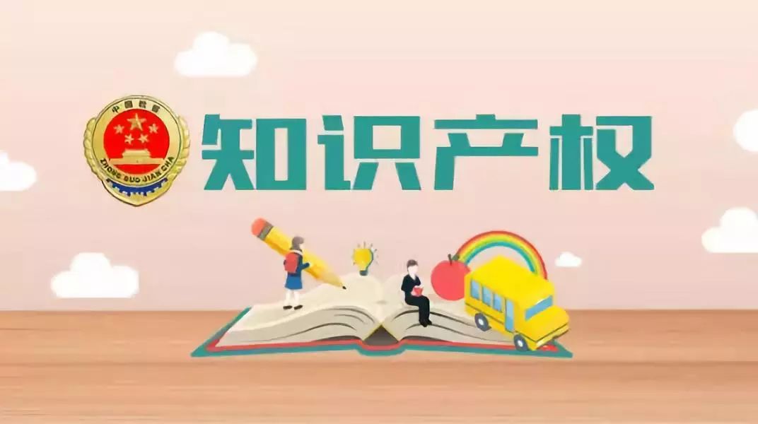 知識產(chǎn)權(quán)，在創(chuàng)新發(fā)展中展現(xiàn)廣闊前景