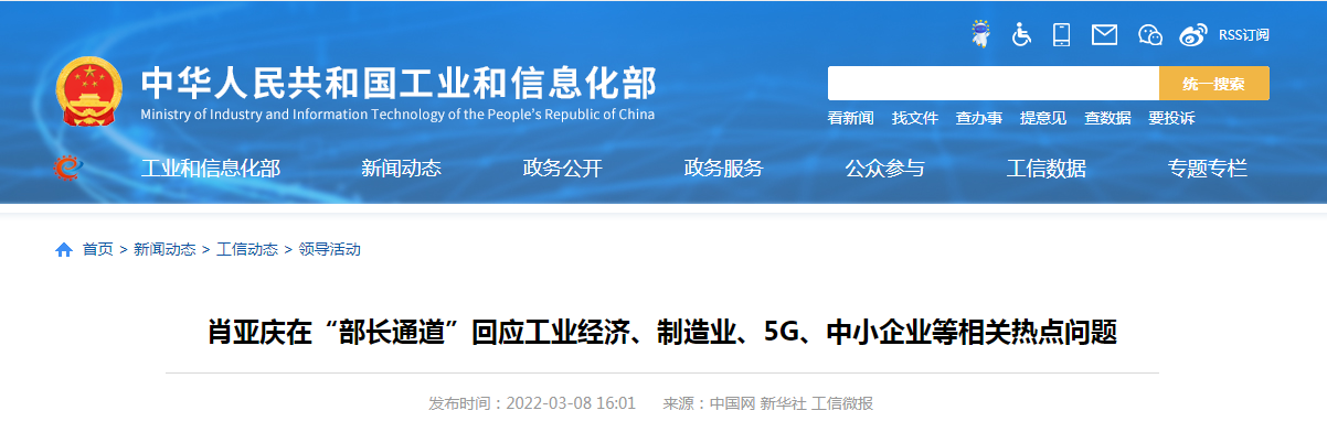 【工信部】肖亞慶在“部長通道”回應(yīng)工業(yè)經(jīng)濟、制造業(yè)、5G、中小企業(yè)等相關(guān)熱點問題