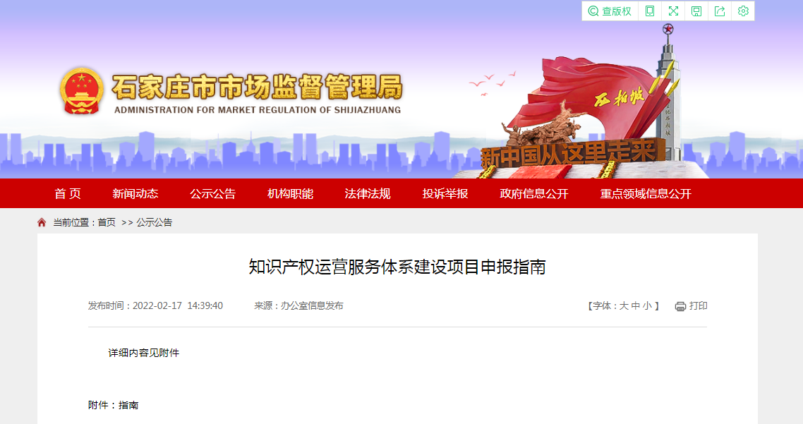 關于印發(fā)《石家莊市知識產權運營服務體系建設項目申報指南》的通知